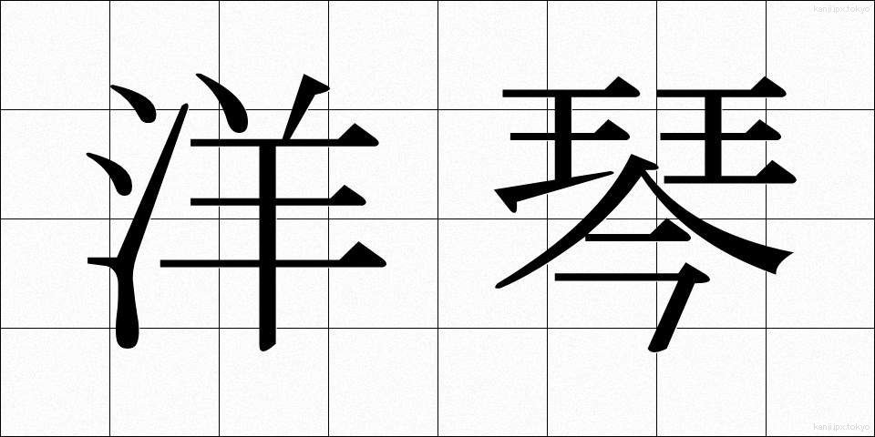 洋琴 (ようきん)