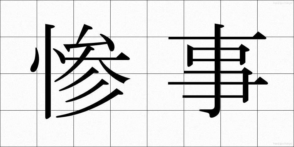 惨事 (さんじ)