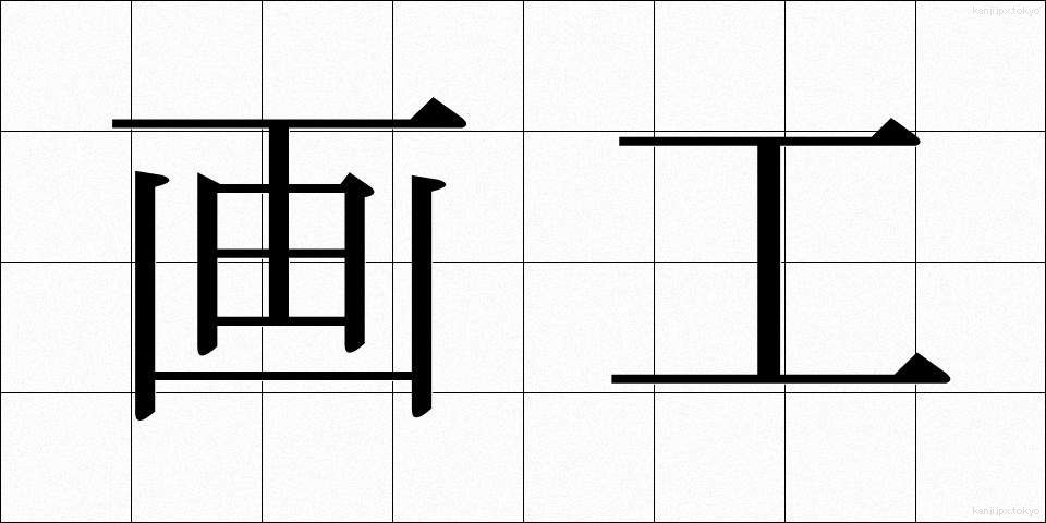 画工 (がこう)