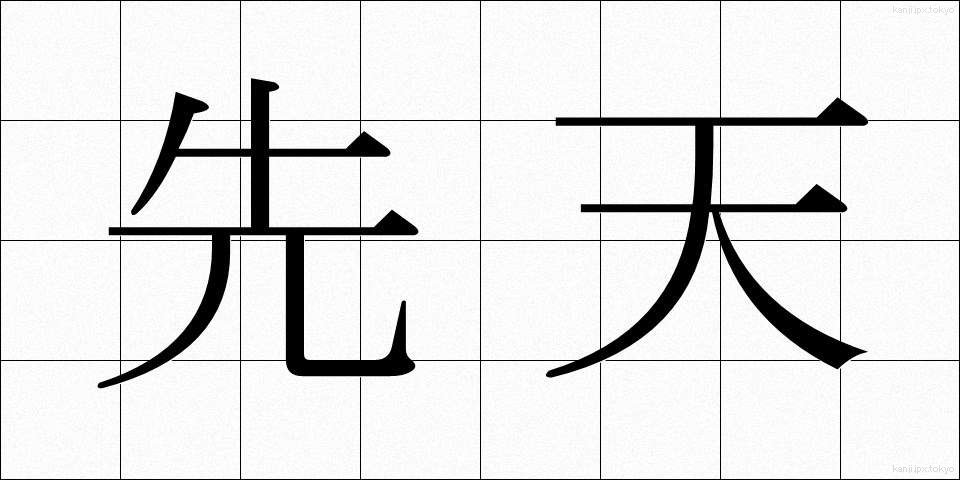 先天 (せんてん)