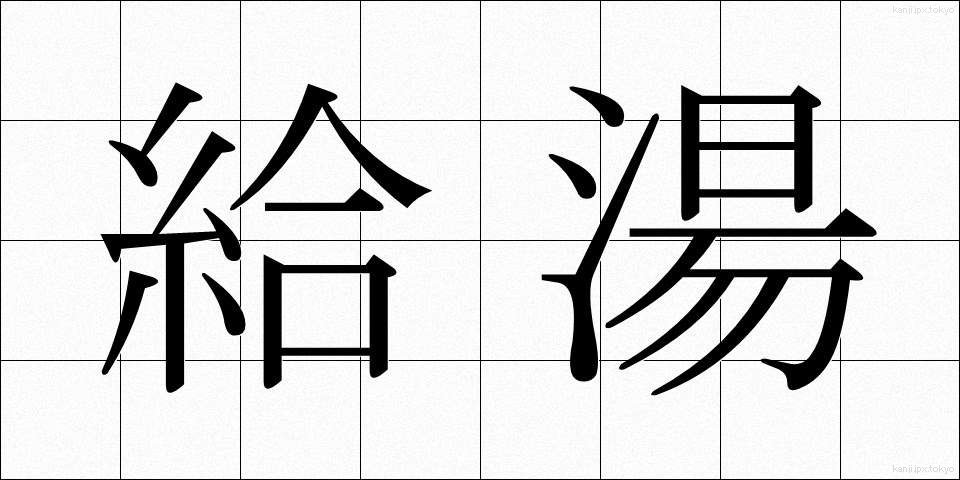 給湯 (きゅうとう)