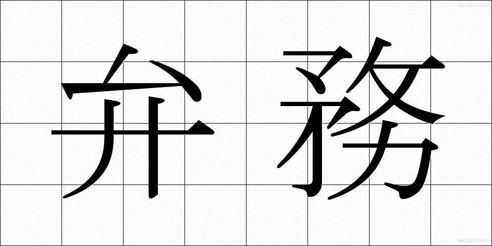弁務 (べんむ)