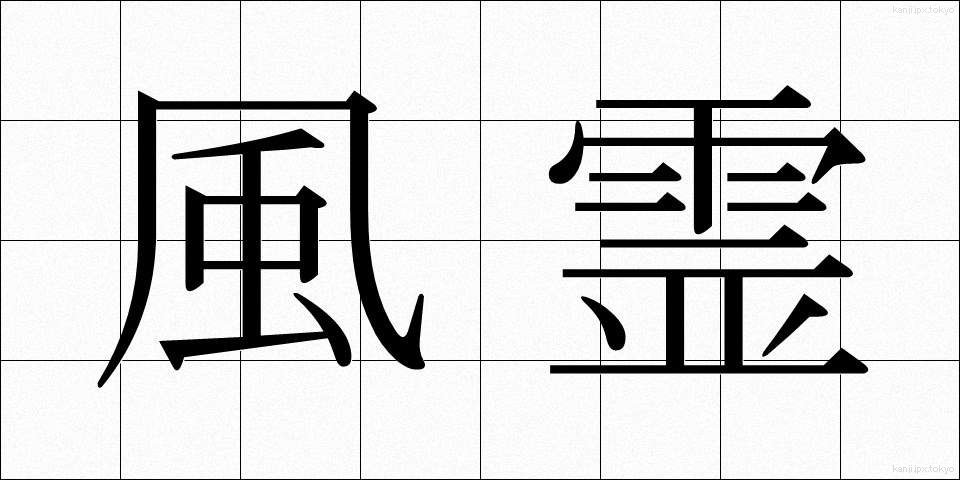 風霊 (ふうれい)