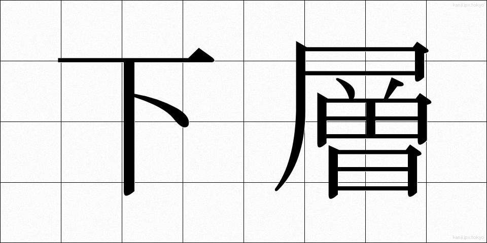 下層 (かそう)