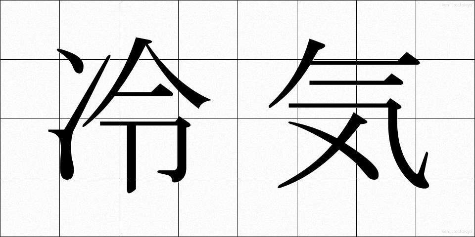 冷気 (れいき)