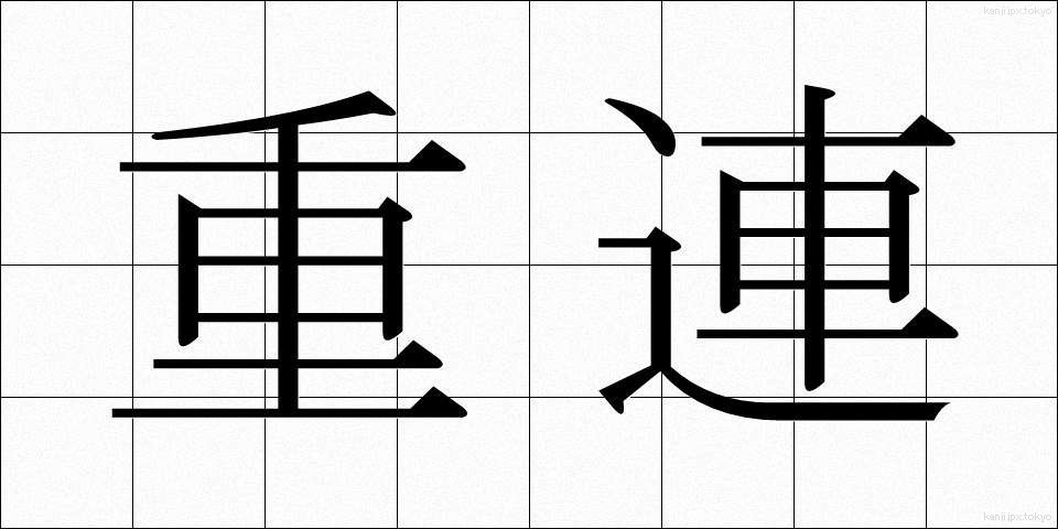 重連 (じゅうれん)
