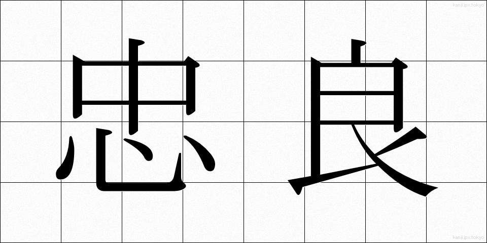 忠良 (ちゅうりょう)
