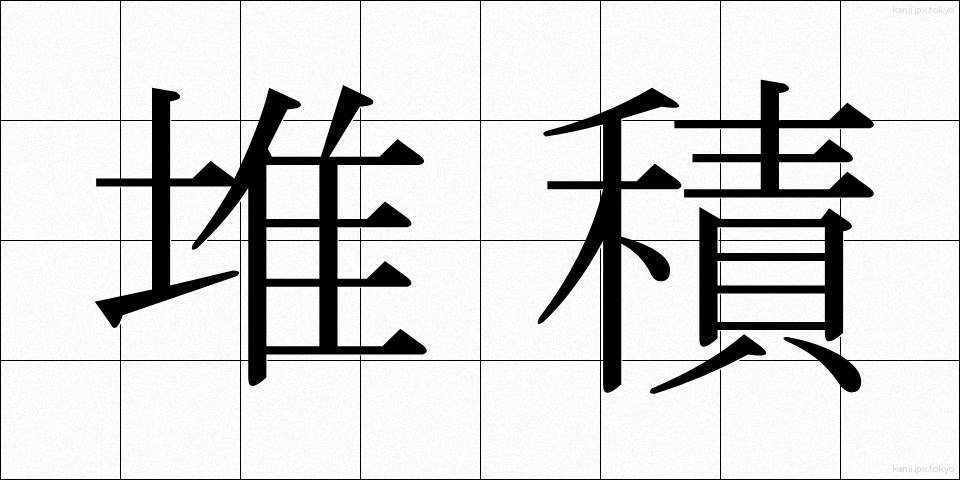 堆積 (たいせき)