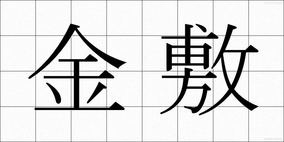 金敷 (かなしき)