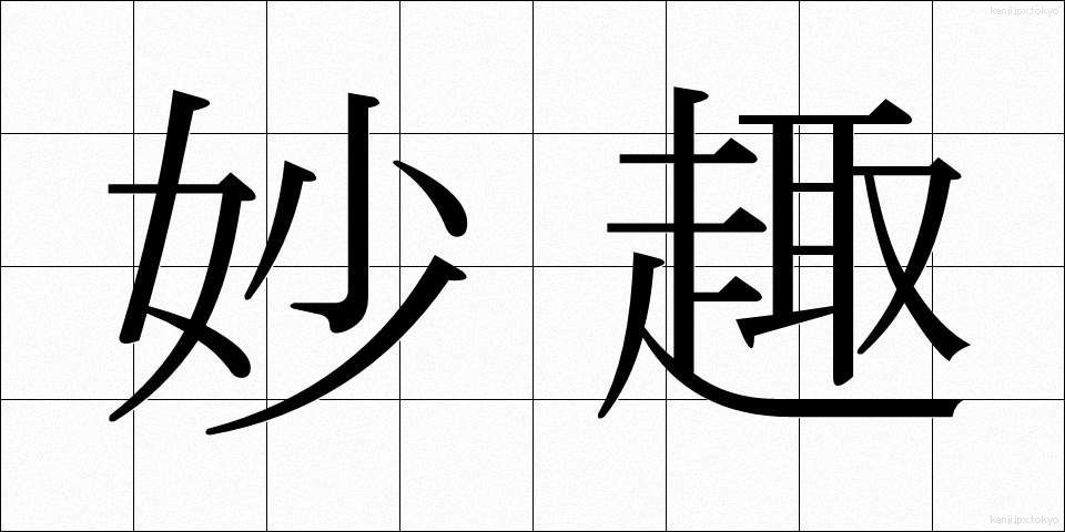 妙趣 (みょうしゅ)