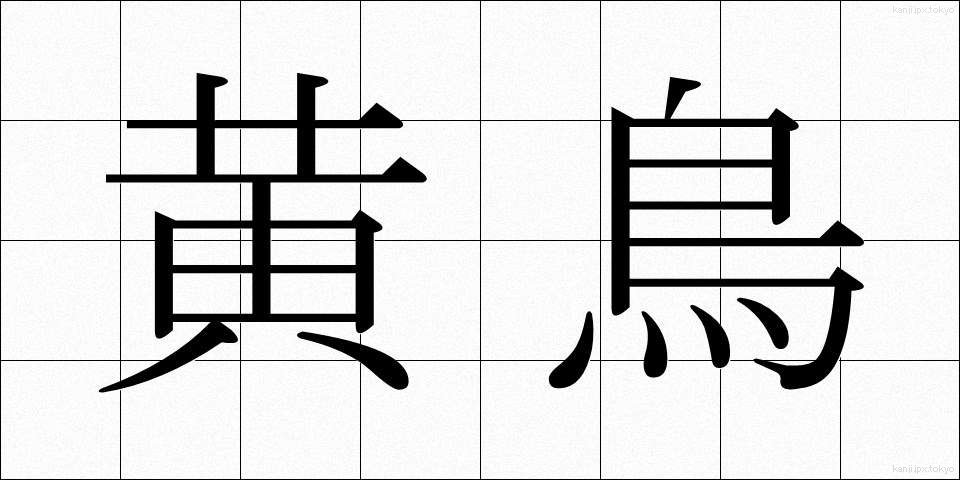 黄鳥 (こうちょう)