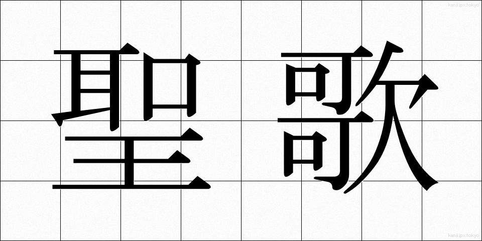 聖歌 (せいか)