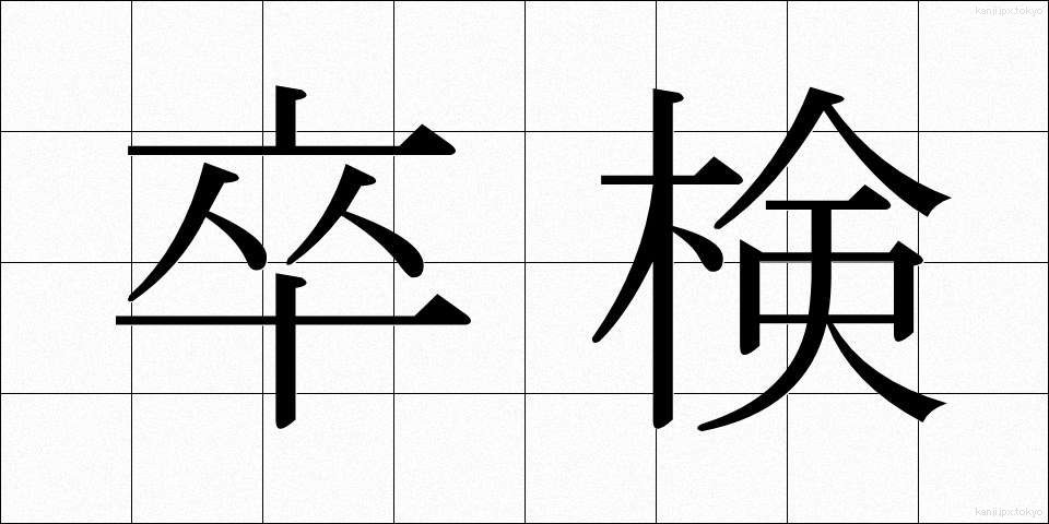 卒検 (そつけん)
