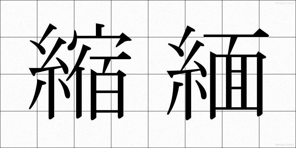 縮緬 (ちりめん)