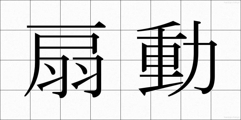 扇動 (せんどう)