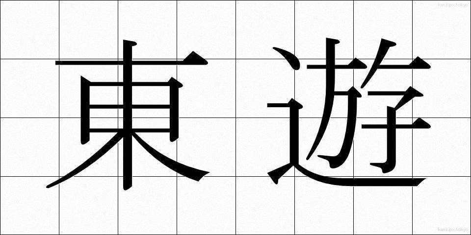 東遊 (とうゆう)