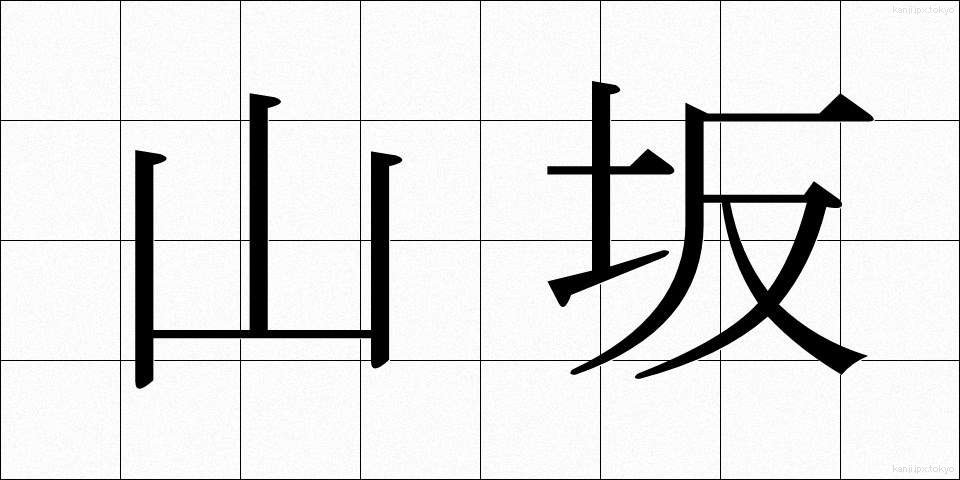 山坂 (やまさか)