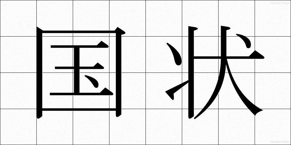 国状 (こくじょう)