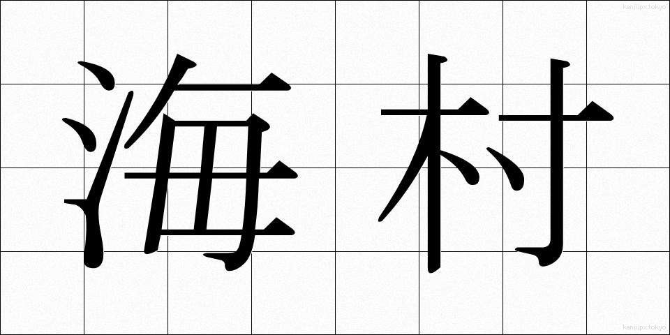 海村 (うみむら)