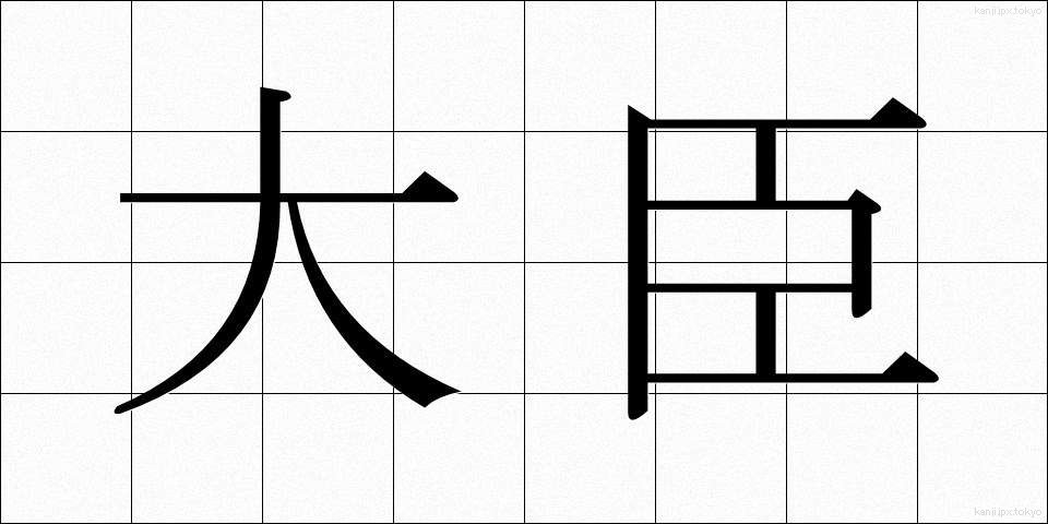大臣 (だいじん)