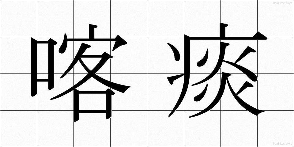 喀痰 (かくたん)