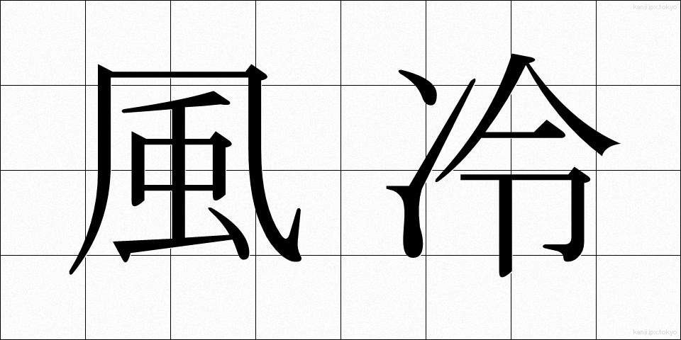 風冷 (ふうれい)