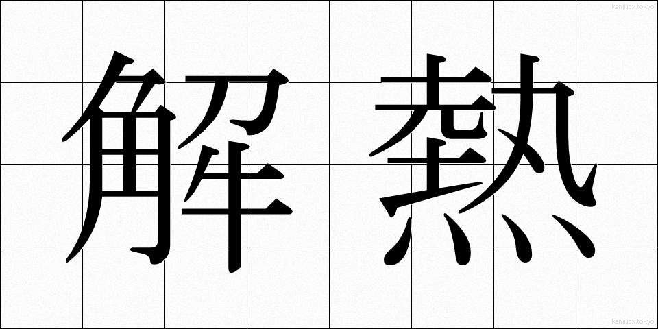 解熱 (げねつ)