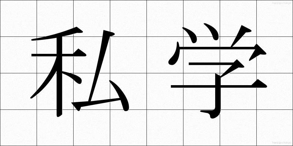 私学 (しがく)