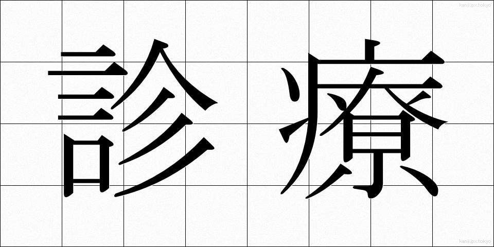 診療 (しんりょう)
