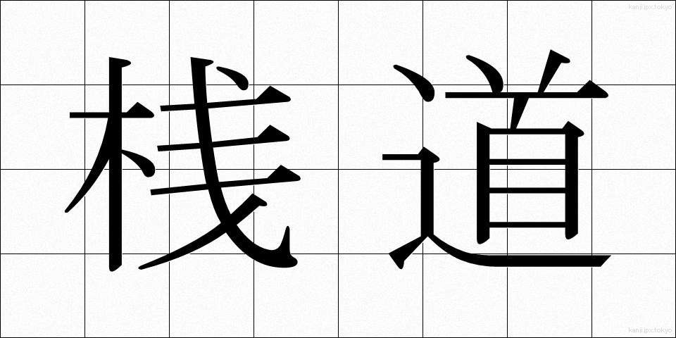 桟道 (さんどう)