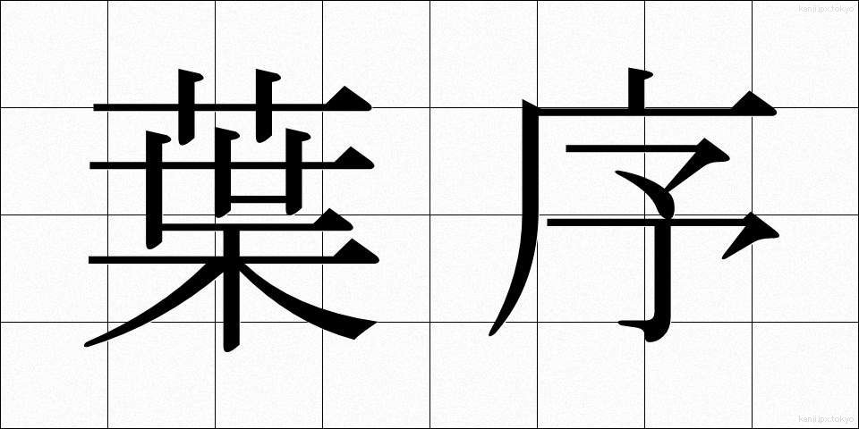 葉序 (ようじょ)