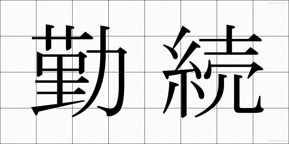 勤続 (きんぞく)