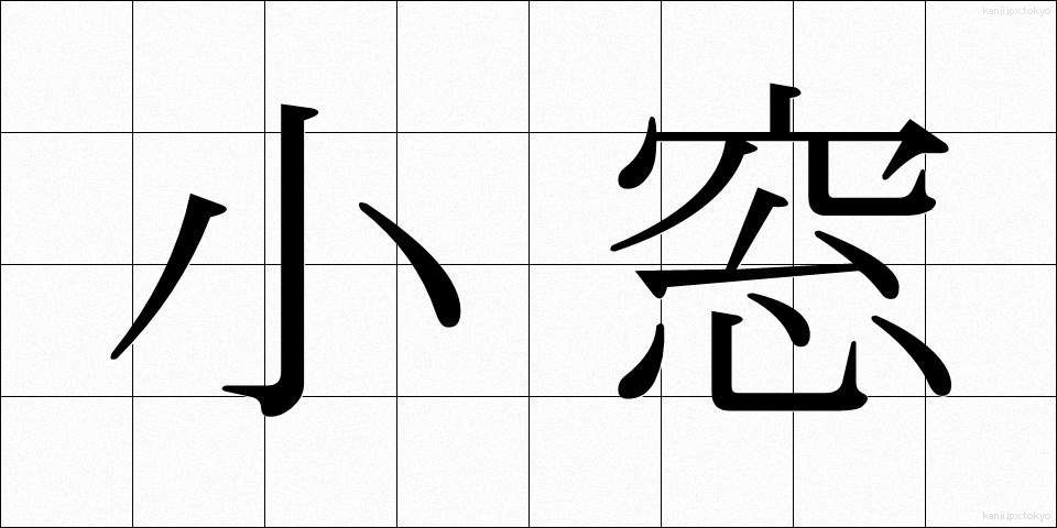 小窓 (しょうそう)
