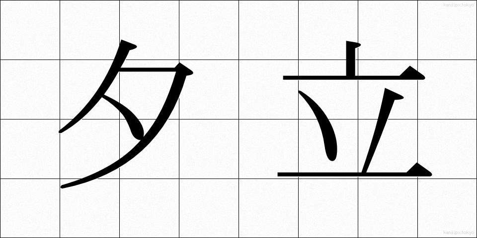 夕立 (ゆうだち)