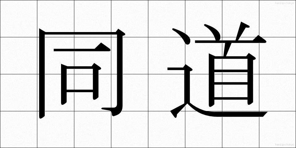 同道 (どうどう)