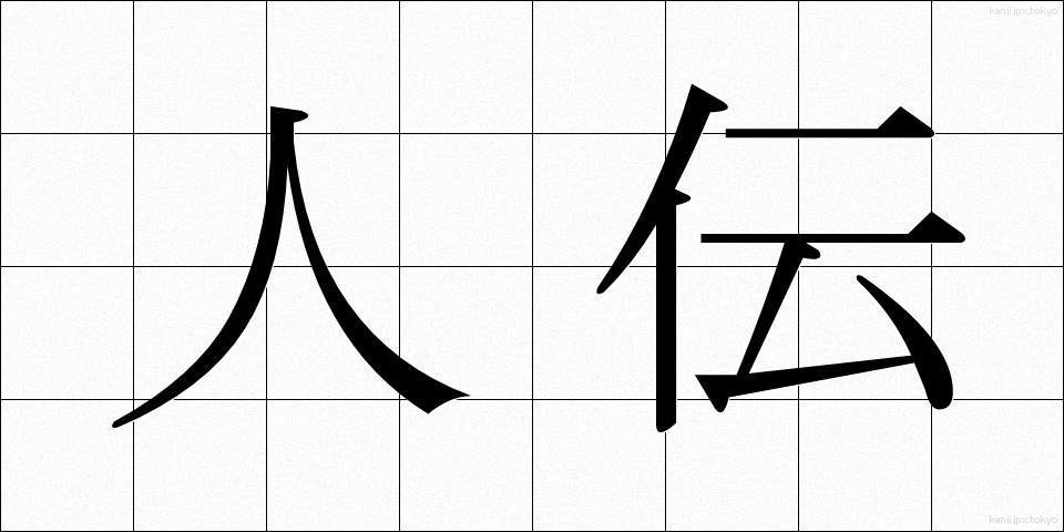 人伝 (ひとづて)