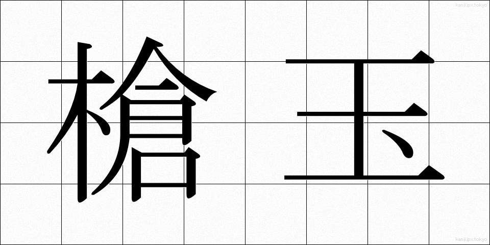 槍玉 (やりだま)