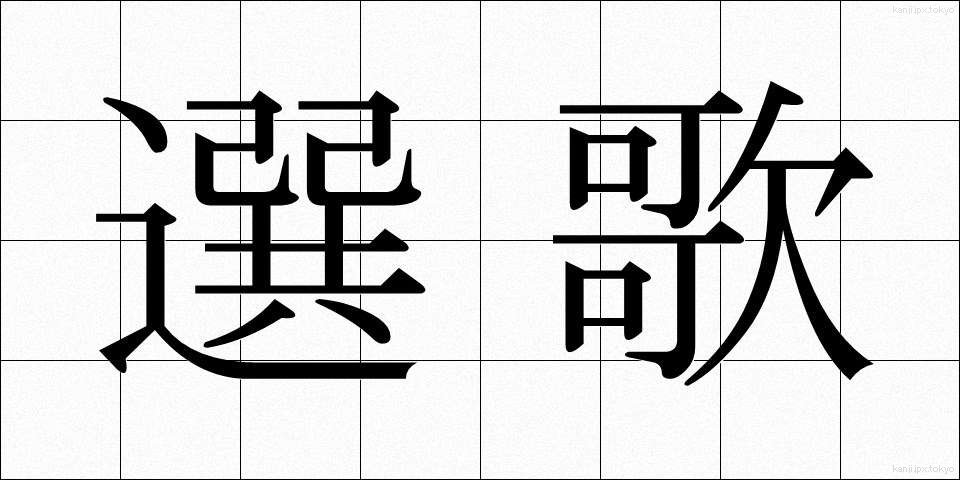 選歌 (せんか)
