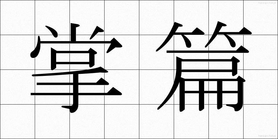 掌篇 (しょうへん)