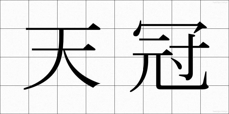 天冠 (てんかん)