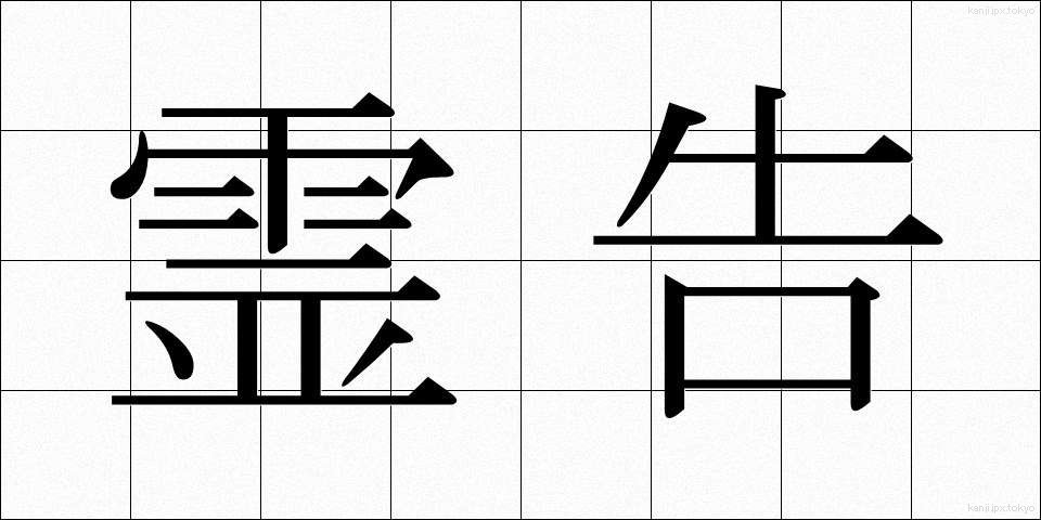 霊告 (れいこく)