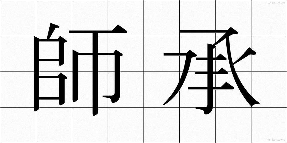 師承 (ししょう)