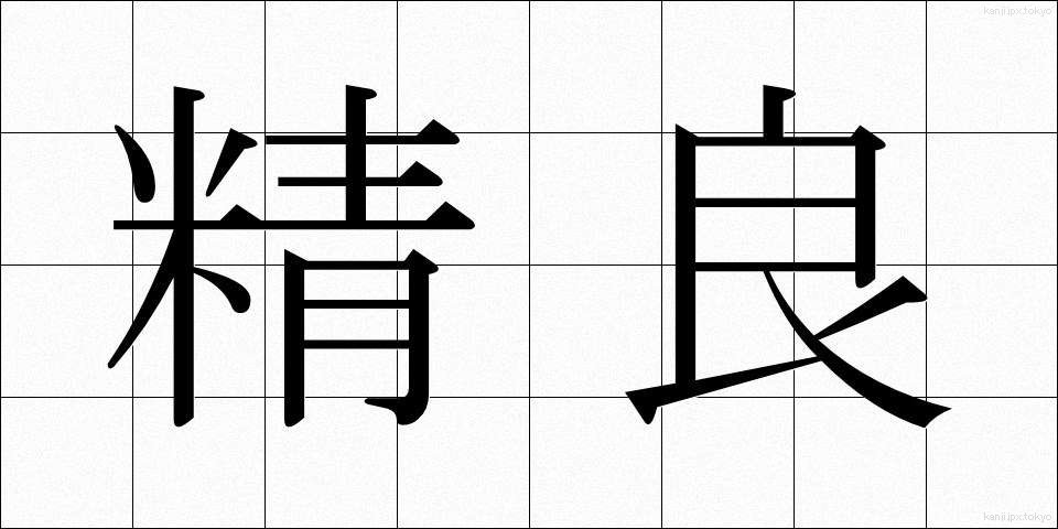 精良 (せいりょう)