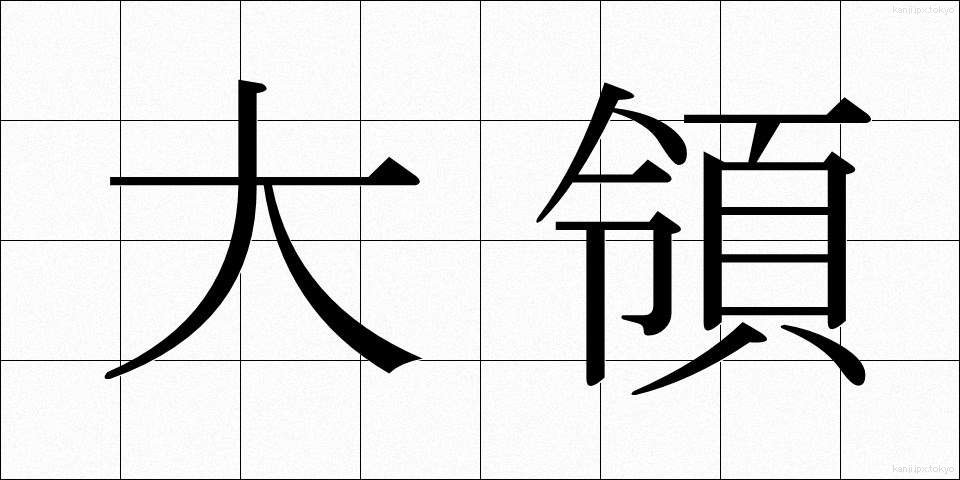 大領 (だいりょう)