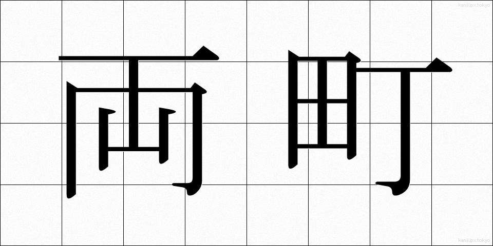 両町 (りょうちょう)