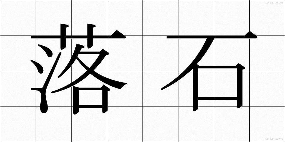 落石 (らくせき)