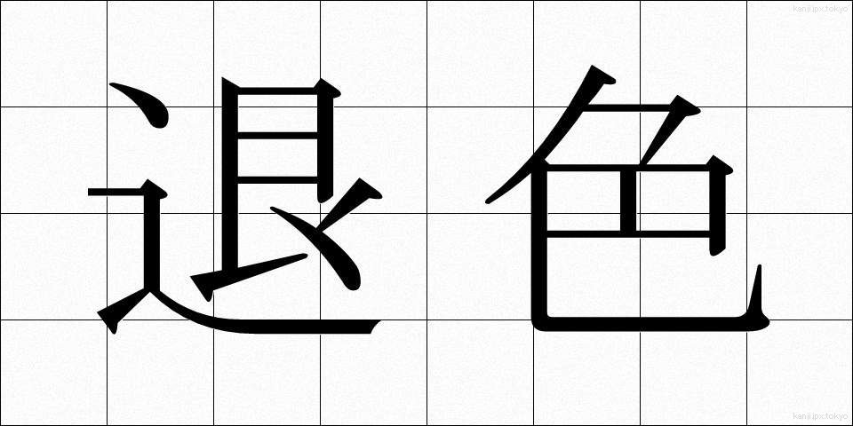 退色 (たいしょく)