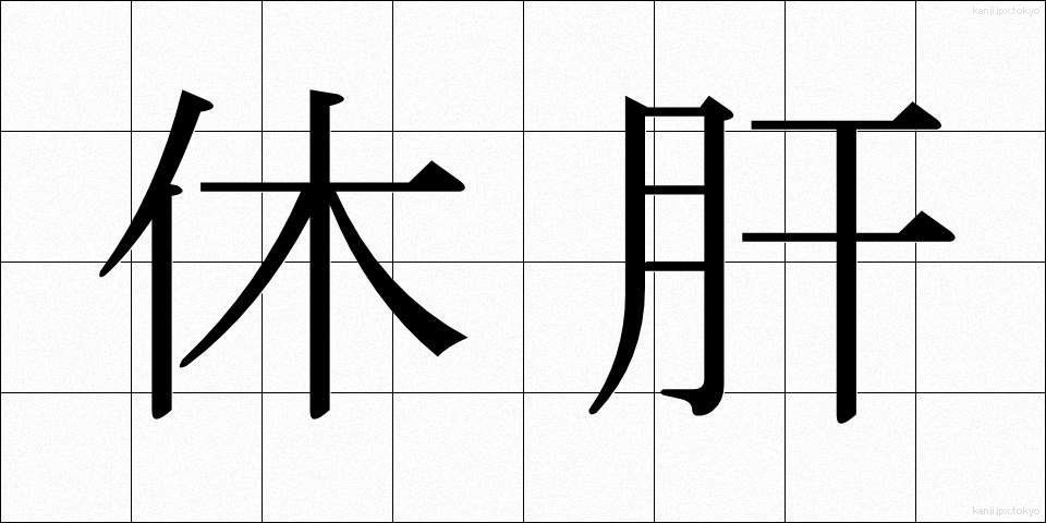 休肝 (きゅうかん)