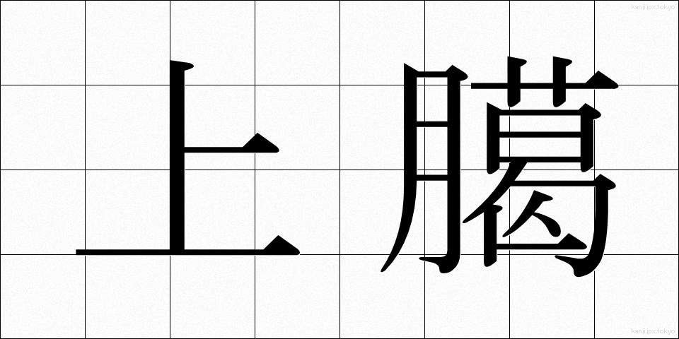 上臈 (じょうろう)