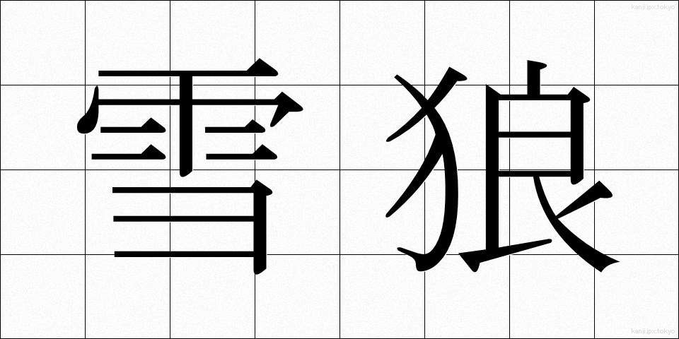 雪狼 (ゆきおおかみ)